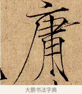 庸 · 赵佶 · 楷书（书体参考） · 瘦金书千字文 · 第 14 页