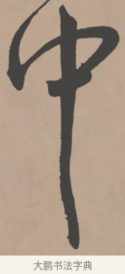中 · 王宠 · 行书（书体参考） · 王宠《西苑诗卷》 · 第 12 页