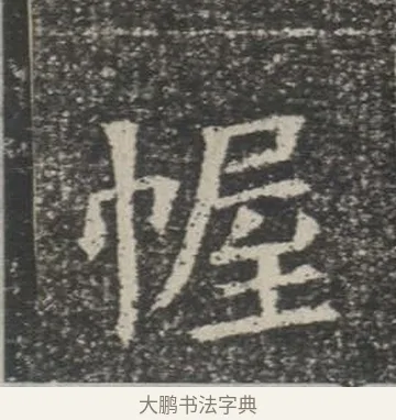 幄 · 佚名 · 楷书（书体参考） · 苏孝慈墓志 · 第 16 页