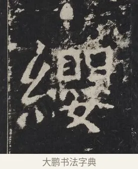 纓 · 佚名 · 楷书（书体参考） · 龙藏寺碑 · 第 17 页