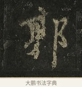 郭 · 李邕 · 行书（书体参考） · 麓山寺碑 · 第 33 页