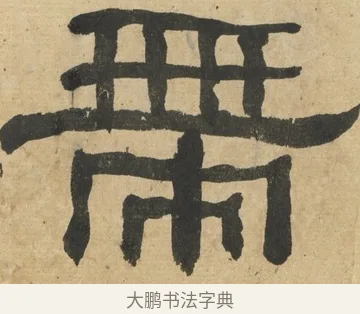 帶 · 何绍基 · 隶书（书体参考） · 隶书临张迁碑（1862年百通本） · 第 16 页