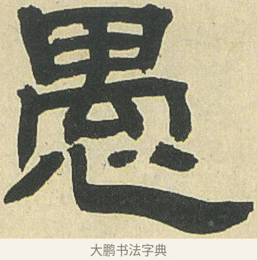 愚 · 邓石如 · 隶书（书体参考） · 四体书册之隶书册 · 第 20 页
