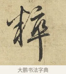 粹 · 吴说 · 行书（书体参考） · 明善宗簿帖 · 第 1 页