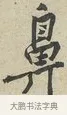 鼻 · 黄庭坚 · 行书（书体参考） · 雪寒帖 · 第 5 页