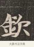 欽 · 佚名 · 魏碑（书体参考） · 北魏穆绍墓志铭 · 第 1 页