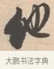 他 · 唐寅 · 行书（书体参考） · 致徐尚德书 · 第 1 页