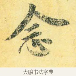 念 · 王徽之 · 行草（书体参考） · 新月帖 · 第 1 页