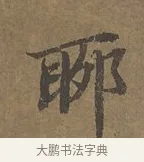 聊 · 陆柬之 · 行书（书体参考） · 文赋 · 第 2 页