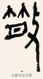 散 · 黄宾虹 · 篆书（书体参考） · 篆书繁花散木七言联 · 第 1 页