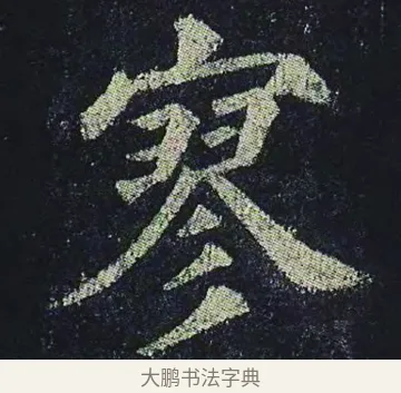 寥 · 颜真卿 · 楷书（书体参考） · 颜真卿 多宝塔碑 二玄社版 · 第 32 页