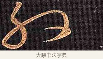 殷 · 怀素 · 草书（书体参考） · 大草千字文 · 第 5 页