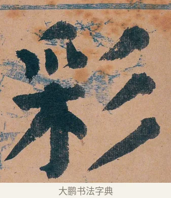 彩 · 谭延闿 · 楷书（书体参考） · 谭延闿临麻姑仙坛记 · 第 24 页