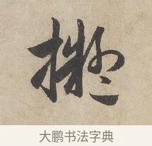 擬 · 赵孟頫 · 行书（书体参考） · 闲居赋 · 第 6 页