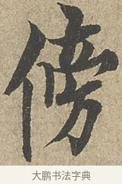 傍 · 欧阳询 · 行书（书体参考） · 行书千字文卷 · 第 1 页