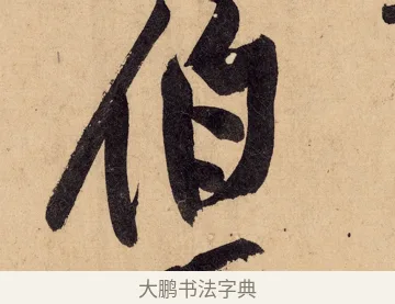 伯 · 黄庭坚 · 行书（书体参考） · 砥柱铭卷 · 第 3 页