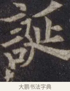 誕 · 欧阳通 · 楷书（书体参考） · 道因法师碑 · 第 19 页