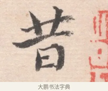 昔 · 高凤翰 · 行书（书体参考） · 山水书法册 · 第 5 页