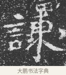 諫 · 佚名 · 楷书（书体参考） · 李璧墓志 · 第 24 页
