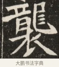 襲 · 佚名 · 魏碑（书体参考） · 北魏元诠墓志铭 · 第 1 页