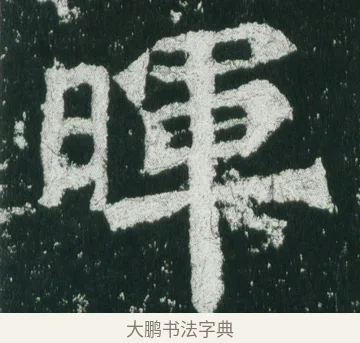 暉 · 佚名 · 魏碑（书体参考） · 魏灵藏造像记 · 第 4 页