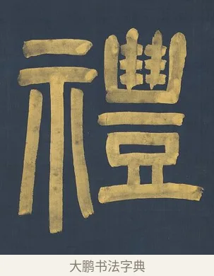 禮 · 杨沂孙 · 篆书（书体参考） · 篆书八言联（上善若水上德若谷） · 第 1 页