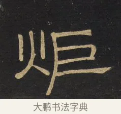 炬 · 王铎 · 隶书（书体参考） · 拟山园帖·卷四·隶书离家动隔年诗 · 第 1 页