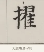 擢 · 董其昌 · 楷书（书体参考） · 自诰身帖 · 第 1 页