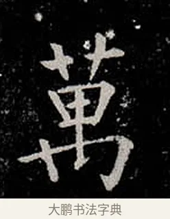 萬 · 柳公权 · 楷书（书体参考） · 金刚般若波罗蜜经 · 第 8 页