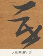 暮 · 张瑞图 · 行草（书体参考） · 后赤壁赋 · 第 1 页