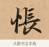 悵 · 赵孟頫 · 行书（书体参考） · 洛神赋卷 · 第 1 页
