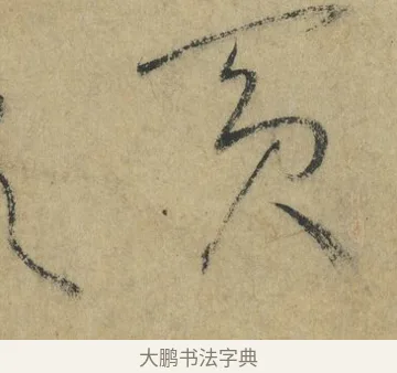 賓 · 怀素 · 草书（书体参考） · 自叙帖 · 第 9 页