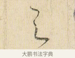 之 · 贺知章 · 草书（书体参考） · 草书孝经 · 第 14 页