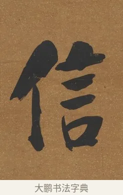 信 · 吴荣光 · 行书（书体参考） · 行书八言联（询道求中） · 第 1 页