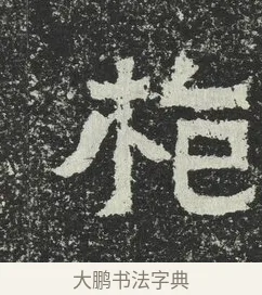 抱 · 佚名 · 隶书（书体参考） · 爨宝子碑 · 第 8 页