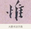 惟 · 张孝伯 · 行书（书体参考） · 辇下帖 · 第 1 页