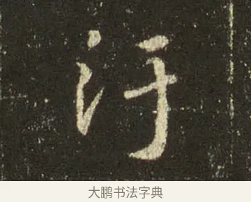 污 · 王羲之 · 行书（书体参考） · 圣教序 · 第 18 页