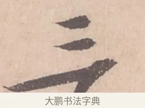 三 · 苏轼 · 行书（书体参考） · 季常帖 · 第 1 页