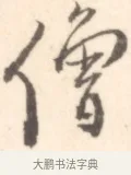 僧 · 边寿民 · 行书（书体参考） · 行书记游庐山册页 · 第 1 页