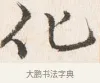 化 · 边寿民 · 行书（书体参考） · 行书四时田园杂兴八首册页 · 第 1 页