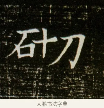 砌 · 佚名 · 魏碑（书体参考） · 董美人墓志 · 第 3 页