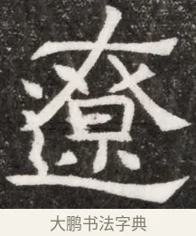 遼 · 佚名 · 魏碑（书体参考） · 北魏林虑哀王元文墓志铭 · 第 1 页