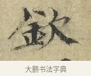 欽 · 欧阳修 · 楷书（书体参考） · 端明帖 · 第 1 页