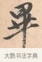 畢 · 唐寅 · 行书（书体参考） · 致徐尚德书 · 第 1 页
