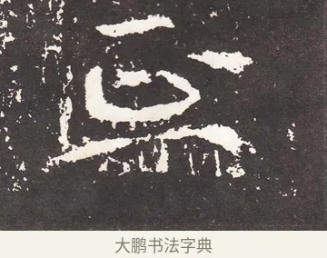 正 · 王远 · 楷书（书体参考） · 石门铭 · 第 10 页