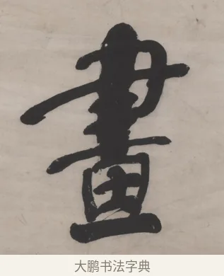 畫 · 何绍基 · 行书（书体参考） · 山势泉流七言联 · 第 1 页