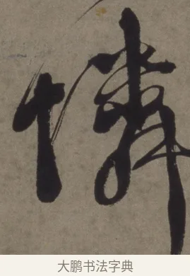憐 · 徐渭 · 行书（书体参考） · 行书七律诗轴 · 第 1 页