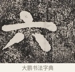 六 · 蔡襄 · 楷书（书体参考） · 万安桥记 · 第 1 页
