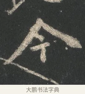 今 · 颜真卿 · 行书（书体参考） · 争座位帖（二玄本） · 第 2 页