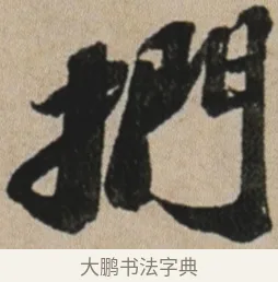 捫 · 苏轼 · 行书（书体参考） · 李白仙诗卷 · 第 1 页
